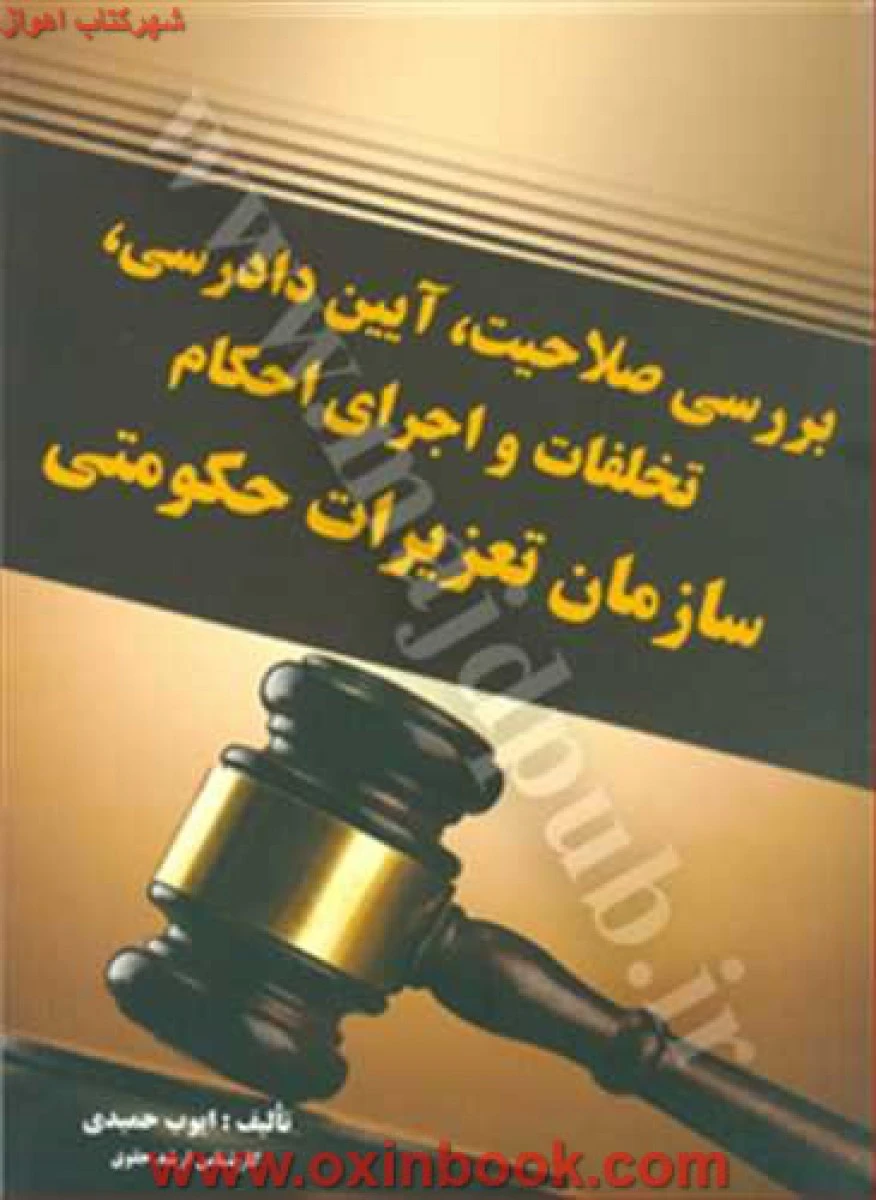 بررسی صلاحیت آیین دادرسی تخلفات و اجرای احکام سازمان تعزیرات حکومتی / حمیدی