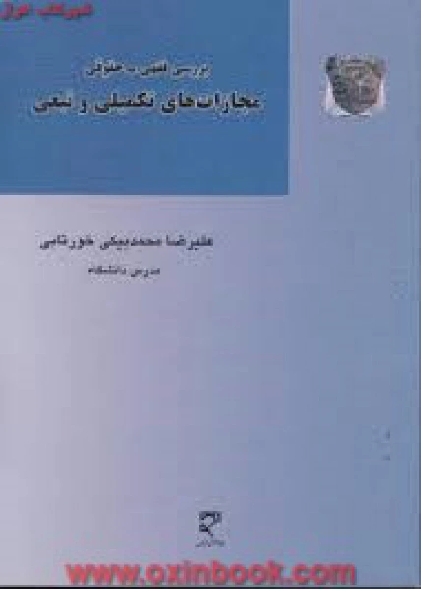 بررسی فقهی حقوقی مجازاتهای تکمیلی و تبعی / محمد بیکی خورتابی/ نشرمیزان