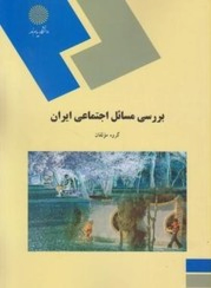 بررسی مسائل اجتماعی ایران / گروه مولفان / انتشارات دانشگاه پیام نور