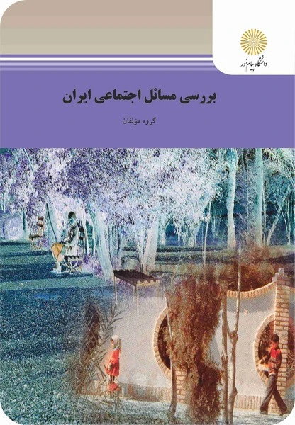 بررسی مسائل اجتماعی ایران