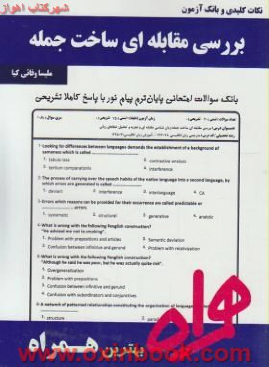 بررسی مقابله ای ساخت جمله / نکات کلیدی و بانک آزمون همراه