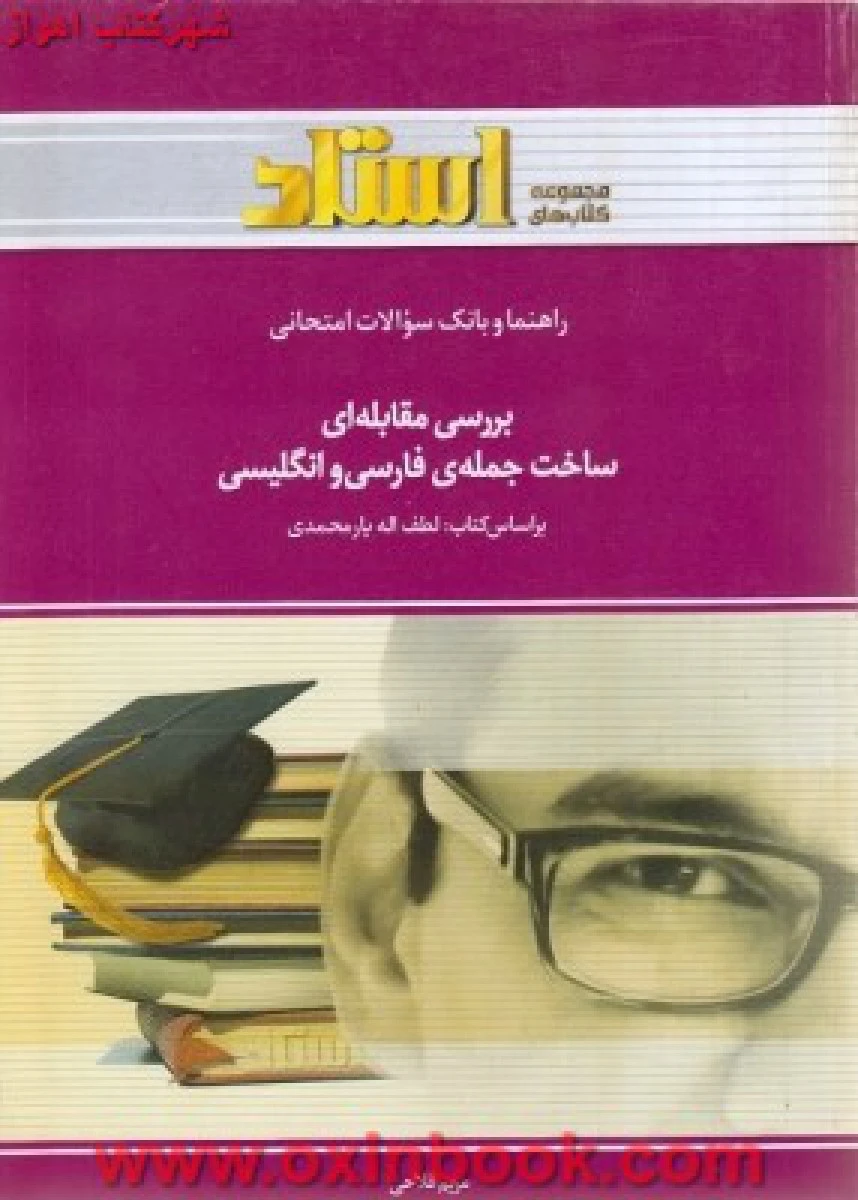 بررسی مقابله ای ساخت جمله ی فارسی و انگلیسی لطف الله یار محمدی ( راهنمای کتاب پیام نور ) / استاد