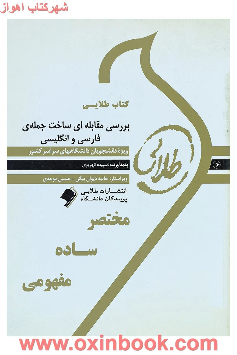 بررسی مقابله ای ساخت جمله ی فارسی و انگلیسی لطف الله یار محمدی ( راهنمای کتاب پیام نور ) / طلایی پویندگان دانشگاه