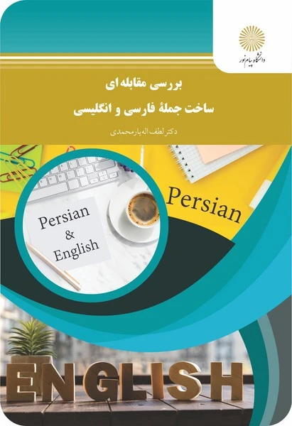 بررسی مقابله ای ساخت جمله