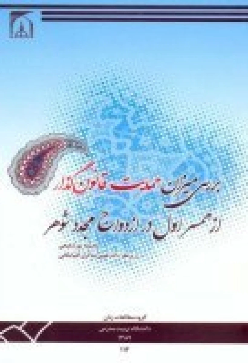 بررسی میزان حمایت قانون گذار از همسر اول در ازدواج مجدد شوهر/ محبوبه پورشفیعی / نشرتربیت مدرس