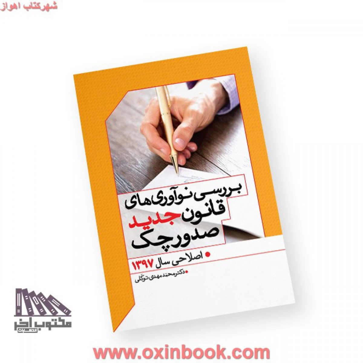 بررسی نوآوری های قانون جدید چک / محمد مهدی توکلی / مکتوب آخر