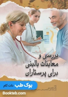 بررسی و معاینات بالینی برای پرستاران