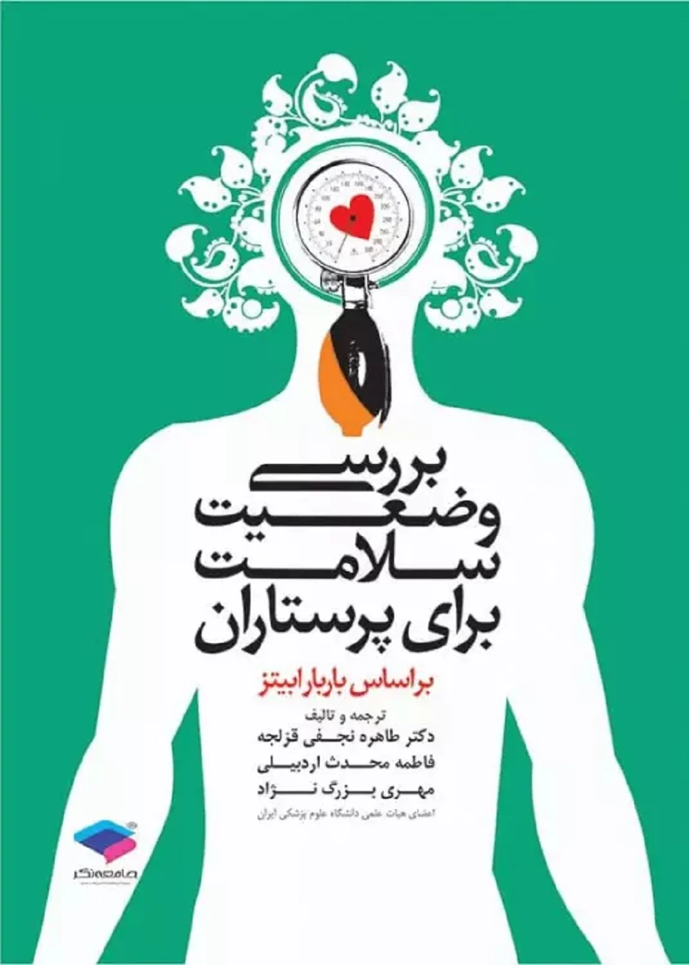 بررسی وضعیت سلامت برای پرستاران بر اساس باربارابیتز
