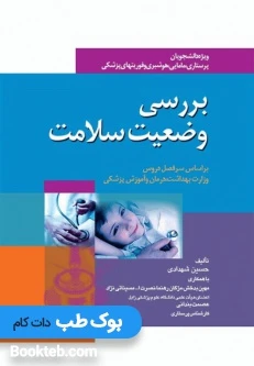 بررسی وضعیت سلامت شهدادی
