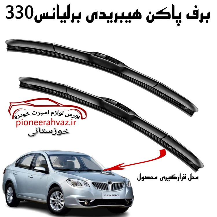 برف پاکن هیبریدی مناسب برلیانس 330