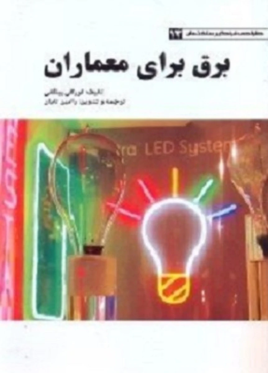 برق برای معماران / کورکی بینگلی / رامین تابان / نشریزدا