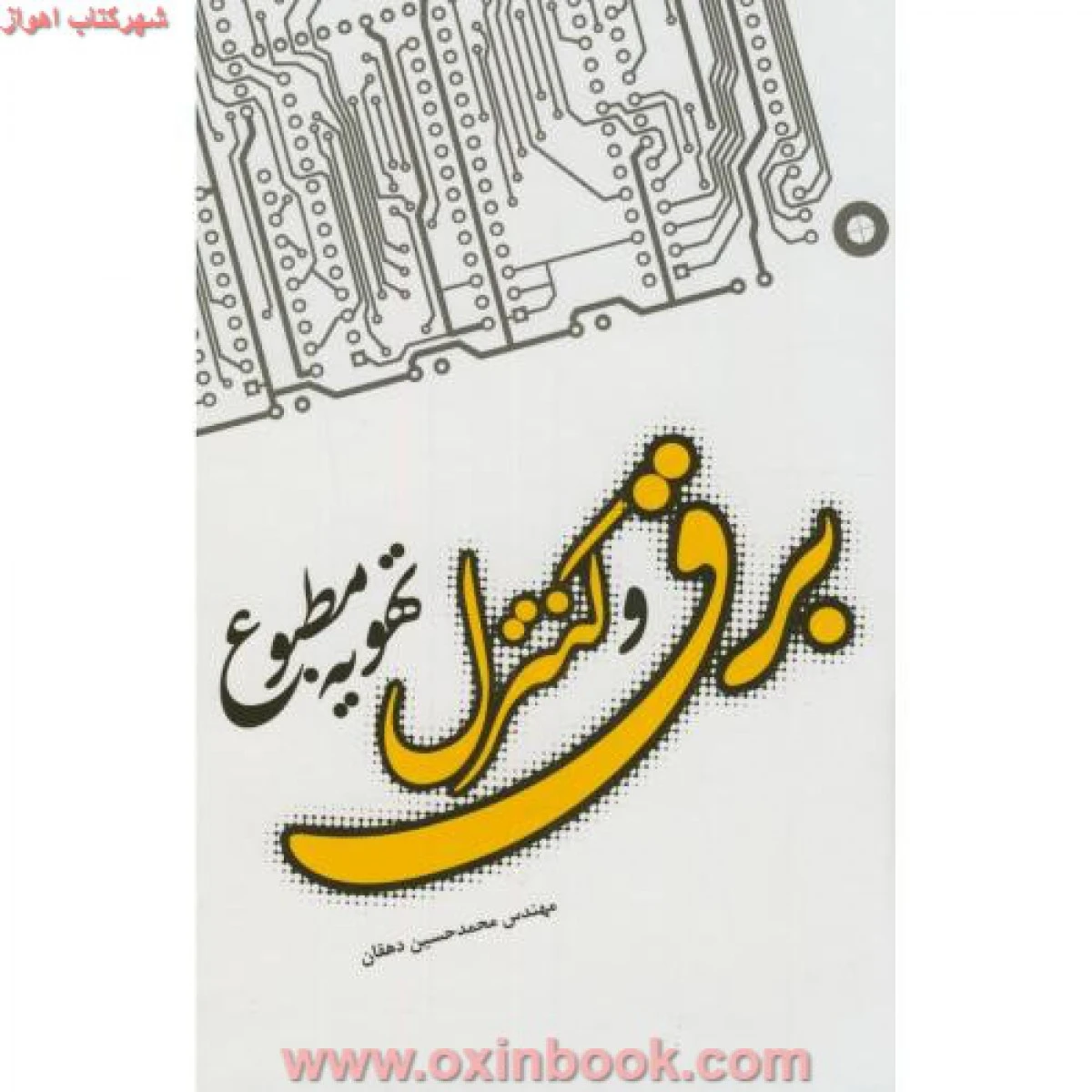 برق وکنترل تهویه مطبوع/محمدحسین دهقان/نشریزدا