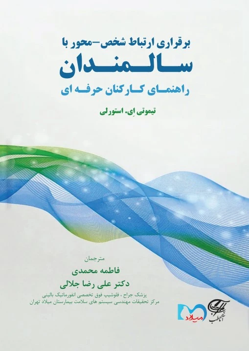 برقراری ارتباط شخص- محور با سـالـمنـدان