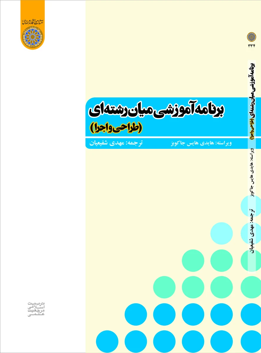 برنامه آموزشی میان رشته ای / هایدی هایس جا کوبز / مهدی شفیعیان / دانشگاه امام صادق