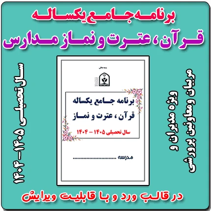 برنامه جامع یکساله قرآن ، عترت و نماز مدارس 1405- 1404