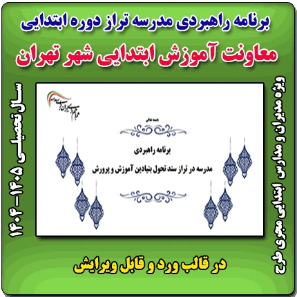برنامه راهبردی الگوی تراز دوره ابتدایی مدارس 1405 – 1404 (شهر تهران)