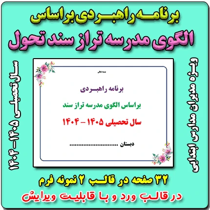 برنامه راهبردی براساس الگوی مدرسه تراز سند تحول بنیادین مقطع ابتدایی 1405 – 1404