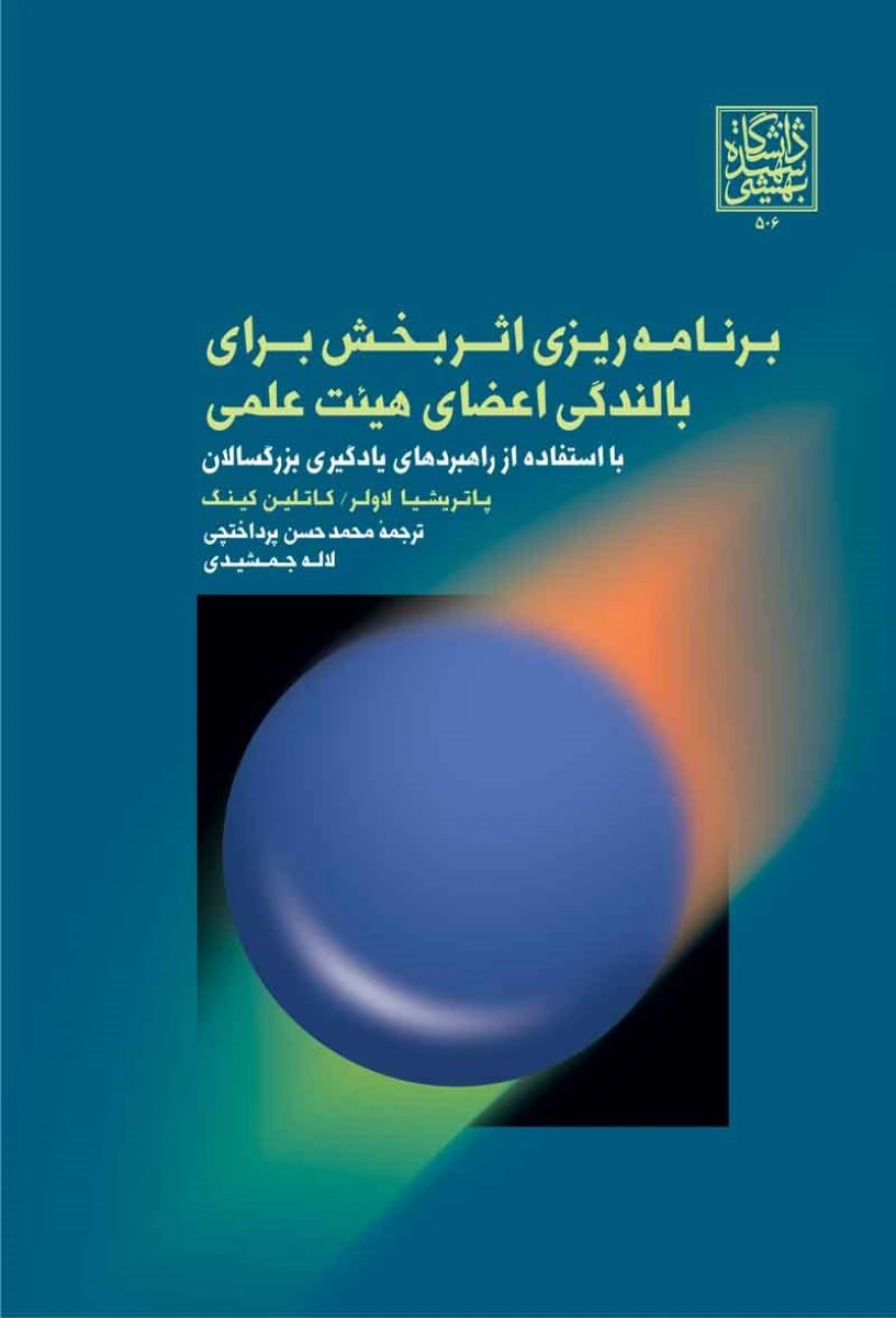 برنامه ریزی اثربخش برای بالندگی اعضای هیئت علمی / پاتریشا لاولر/ محمدحسن پرداختچی / دانشگاه بهشتی