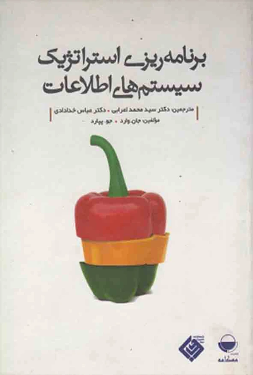 برنامه ریزی استراتژیک سیستم های اطلاعات / جان وارد/ محمد اعرابی / عباس خدادادی / نشر مهکامه