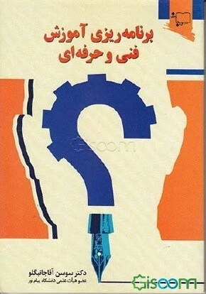 برنامه ریزی اموزش فنی و حرفه ای