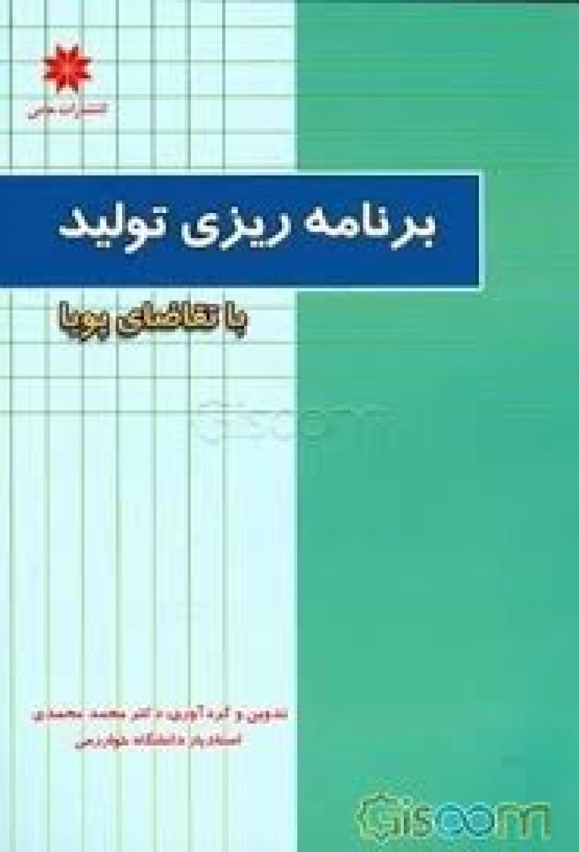 برنامه ریزی تولید با تقاضای پویا / محمد محمدی / نشرحامی