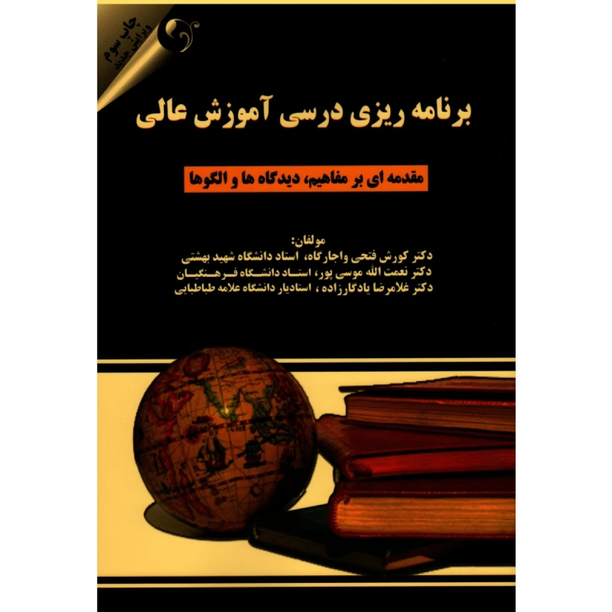برنامه ریزی درسی آموزش عالی / کورش فتحی واجارگاه / نعمت اله موسی پور/ نشرمهربان