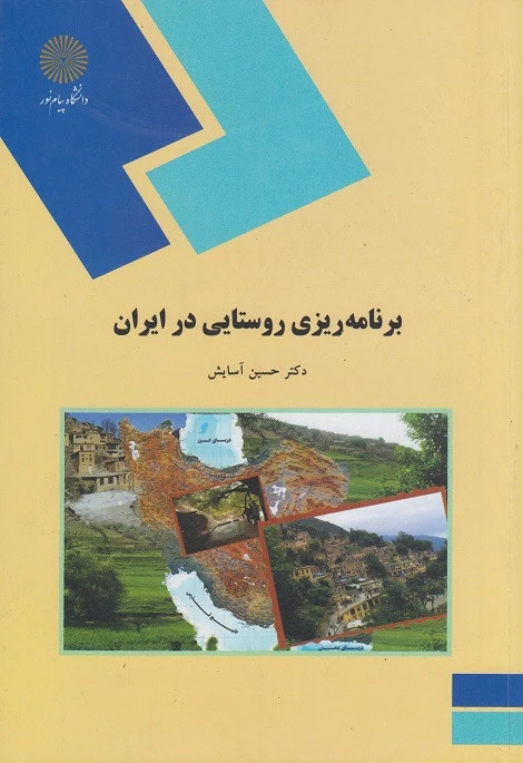 برنامه ریزی روستایی درایران