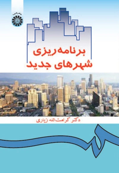 برنامه ریزی شهرهای جدید