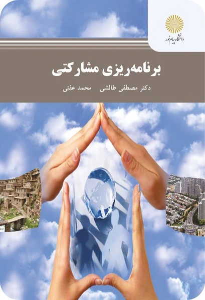 برنامه ریزی مشارکتی