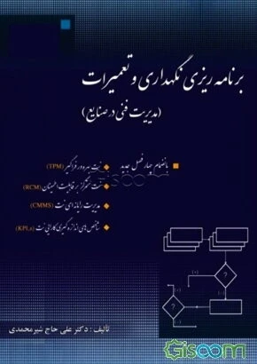 برنامه‌ریزی نگهداری و تعمیرات (مدیریت فنی در صنایع)