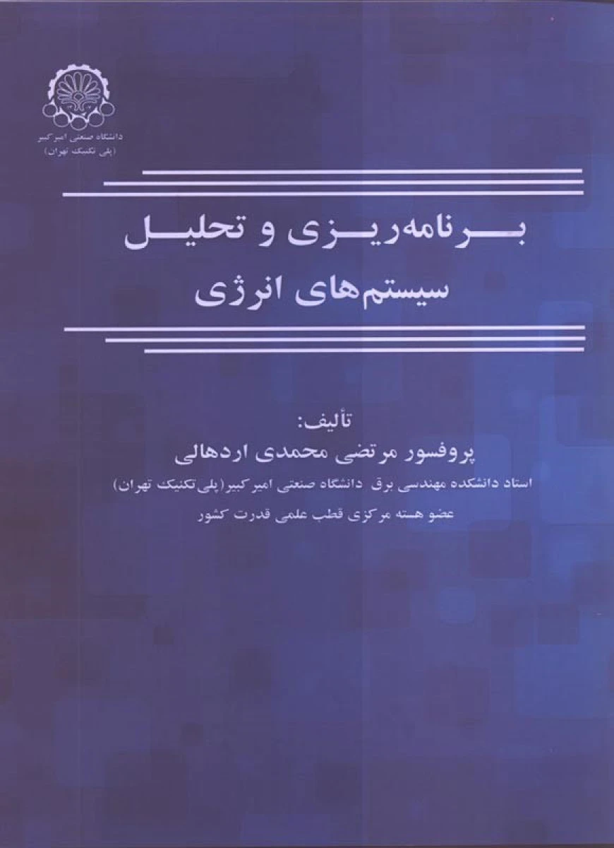برنامه ریزی و تحلیل سیستم های انرژی / مرتضی محمدی اردهالی /صنعتی امیرکبیر