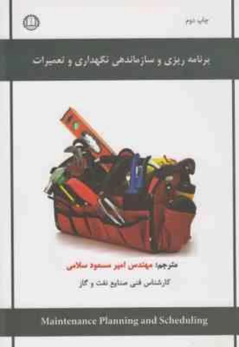برنامه ریزی و سازماندهی نگهداری و تعمیرات / امیر مسعود سلامی