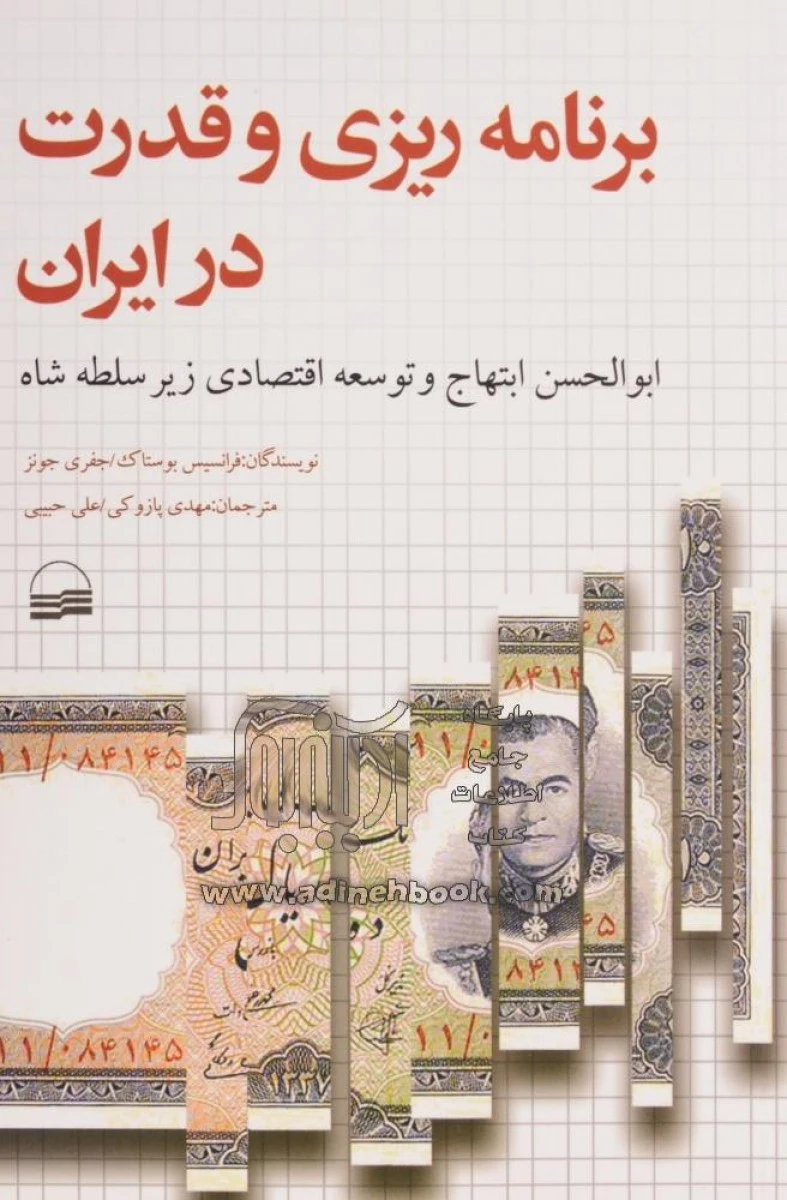 برنامه ریزی و قدرت درایران/بوستاک/جفری جونز/پازوکی/علی حبیبی/نشرکویر