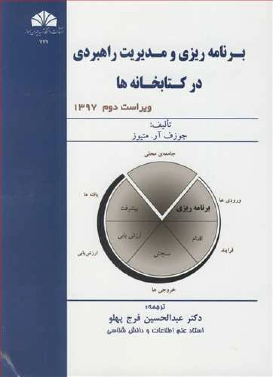 برنامه ریزی و مدیریت راهبردی درکتابخانه ها / جوزف آرمتیوز / فرج پهلو / نشر چمران