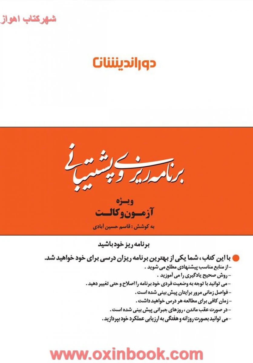 برنامه ریزی و پشتیبانی ویژه آزمون وکالت / قاسم حسین آبادی / دوراندیشان