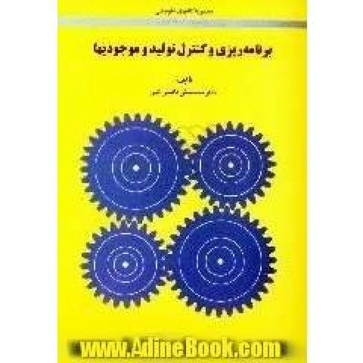 برنامه ریزی و کنترل تولید و موجودیها / محمد تقی فاطمی قمی / نشرامیرکبیر