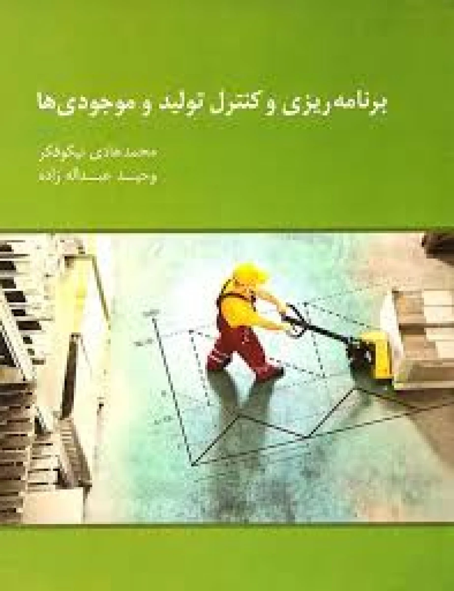 برنامه ریزی و کنترل موجودی ها/محمدهادی نیکوفکر/وحیدعبداله زاده/نشرنگاه دانش