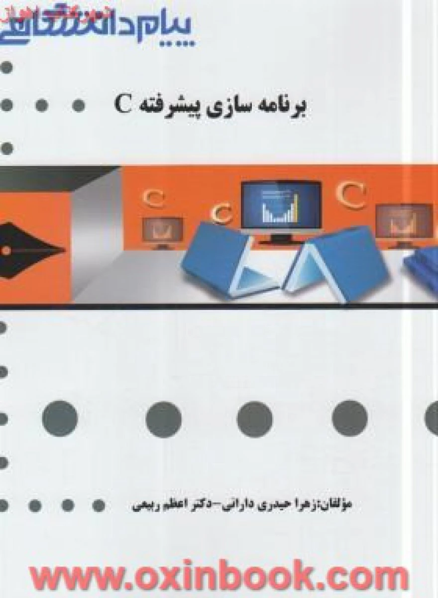 برنامه سازی پیشرفته C/ نشرپیام دانشگاهی