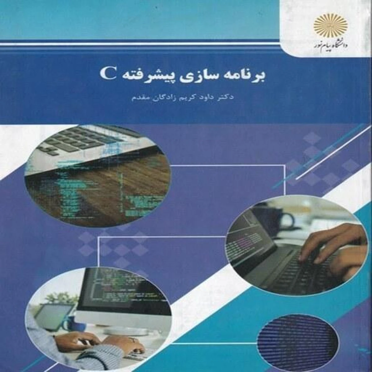 برنامه سازی پیشرفته c براساس کتاب کریم زادگان مقدم ( راهنمای کتاب پیام نور ) / نشر پویش اندیشه