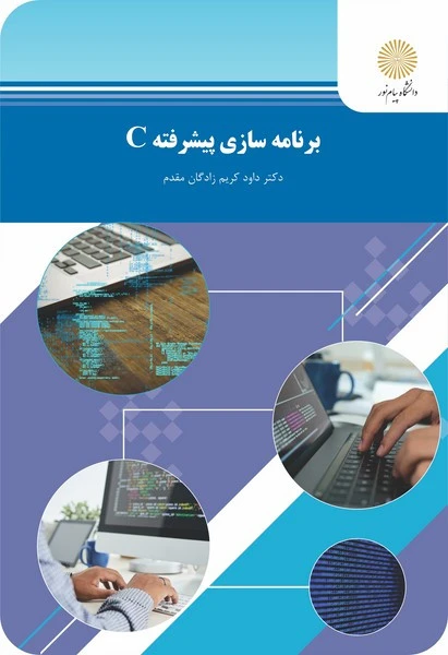 برنامه سازی پیشرفته c کریم زادگان