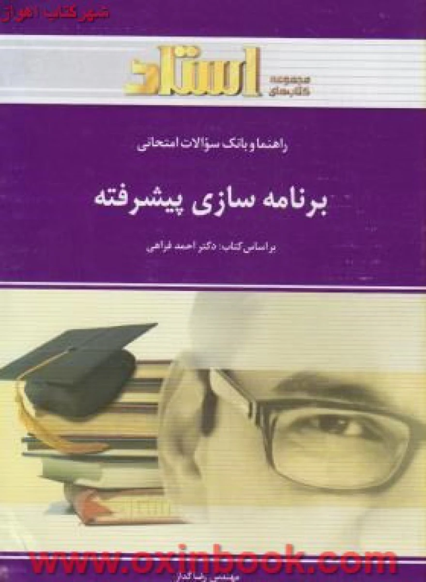 برنامه سازی پیشرفته براساس کتاب احمد فراهی ( راهنمای کتاب پیام نور)/ استاد