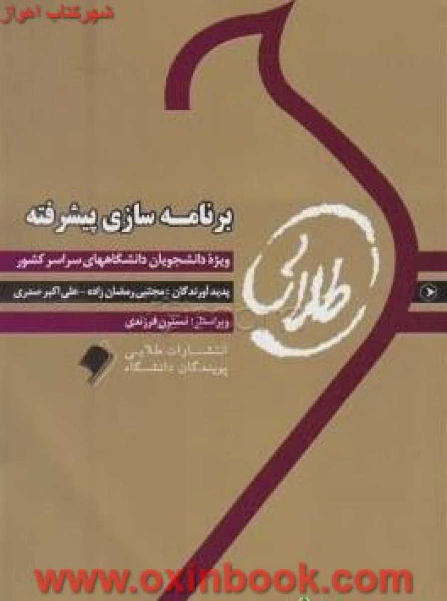 برنامه سازی پیشرفته براساس کتاب احمد فراهی ( راهنمای کتاب پیام نور ) / طلایی پویندگان دانشگاه