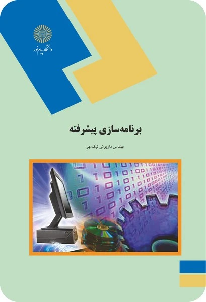 برنامه سازی پیشرفته (داریوش نیک مهر)