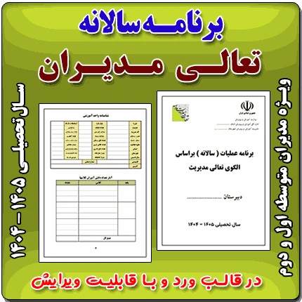 برنامه سالانه تعالی مدیریت مقطع متوسطه اول و دوم و هنرستان 1405- 1404