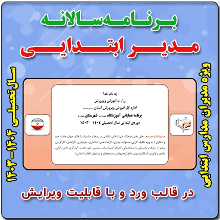 برنامه سالانه مدیر ابتدایی – سال تحصیلی 1404 – 1403