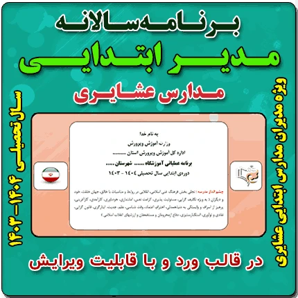 برنامه سالانه مدیر ابتدایی (مدارس عشایری ) – سال تحصیلی 1404 – 1403