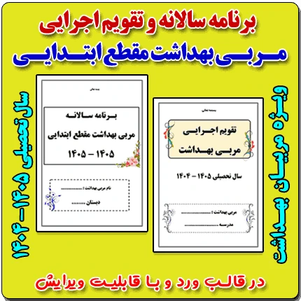 برنامه سالانه مربی بهداشت ابتدایی 1405- 1404+ تقويم اجرايي بهداشتی مدرسه