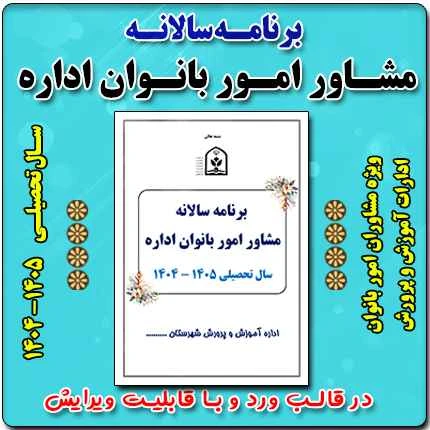 برنامه سالانه مشاور امور بانوان اداره 1405 – 1404