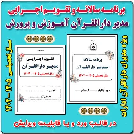 برنامه سالانه و تقویم اجرایی مدیر دارالقرآن آموزش و پرورش 1405- 1404