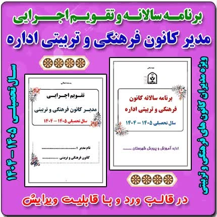 برنامه سالانه و تقویم اجرایی مدیر کانون فرهنگی تربیتی آموزش و پرورش 1405 – 1404